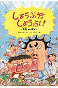 しょうぶだしょうぶ! 先生VSぼく (わくわくえどうわ)