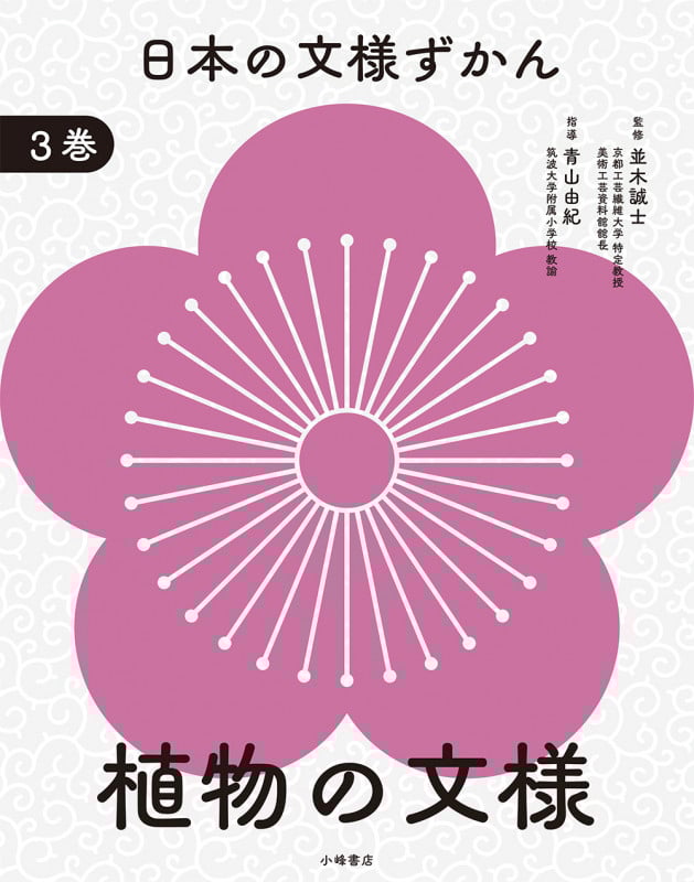 日本の文様ずかん 植物の文様 (3巻)