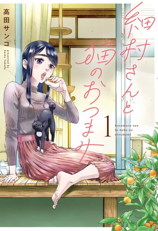 細村さんと猫のおつまみ (1) (it C)