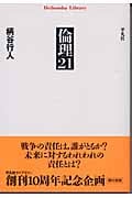 倫理21 (平凡社ライブラリー 471)