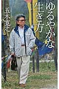 ゆるやかな生き方