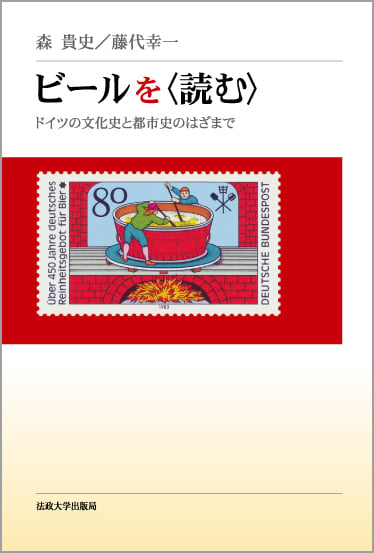 ビールを〈読む〉 ドイツの文化史と都市史のはざまで
