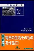 生活はアート (幻冬舎文庫)