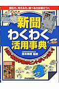 新聞わくわく活用事典 読む力、考える力、調べる力が身につく NIE・新聞学習のヒントがいっぱい!