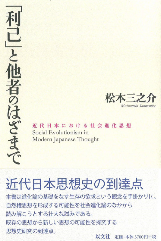 「利己」と他者のはざまで 近代日本における社会進化思想
