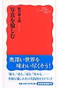 写真を愉しむ (岩波新書)