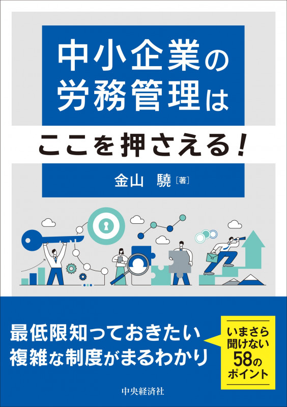中小企業の労務管理はここを押さえる!