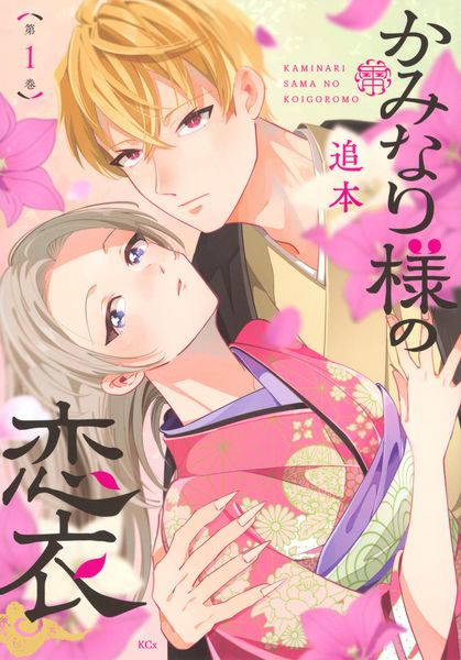 かみなり様の恋衣(1) (KCx)