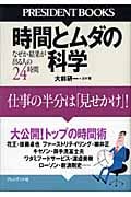 時間とムダの科学 仕事の半分は「見せかけ」! (PRESIDENT BOOKS)