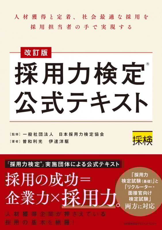 採用力検定 公式テキスト 改訂版