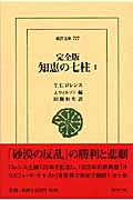 知恵の七柱 完全版 (1) (東洋文庫 777)