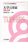 大学と国家 制度と政策 (リーディングス 日本の高等教育 6)の詳細を見る