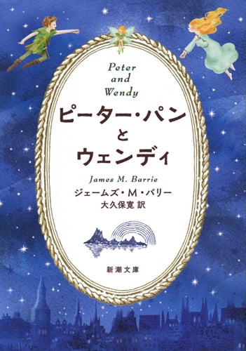 ピーター・パンとウェンディ (新潮文庫)