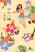アロハ魂 (幻冬舎文庫)