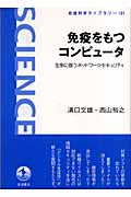 免疫をもつコンピュータ 生命に倣うネットワークセキュリティ (岩波科学ライブラリー 121)