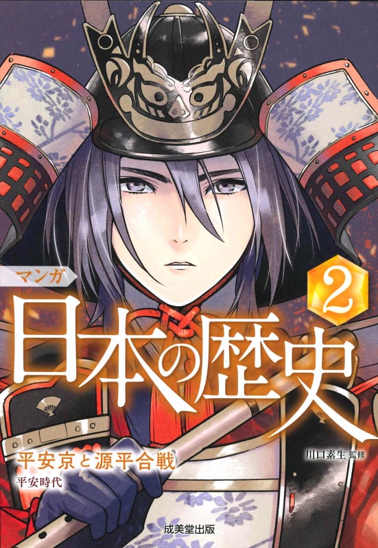 マンガ 日本の歴史 平安京と源平合戦 (2)