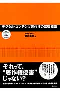 デジタル・コンテンツ著作権の基礎知識