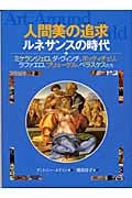 人間美の追求 ルネサンスの時代 (名画で見る世界のくらしとできごと 1)
