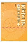 天文マニア養成マニュアル 未来の天文学者へ送る先生からのエール