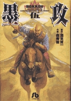墨攻(文庫版) (5) (小学館文庫)