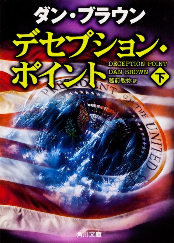 デセプション・ポイント (下) (角川文庫)