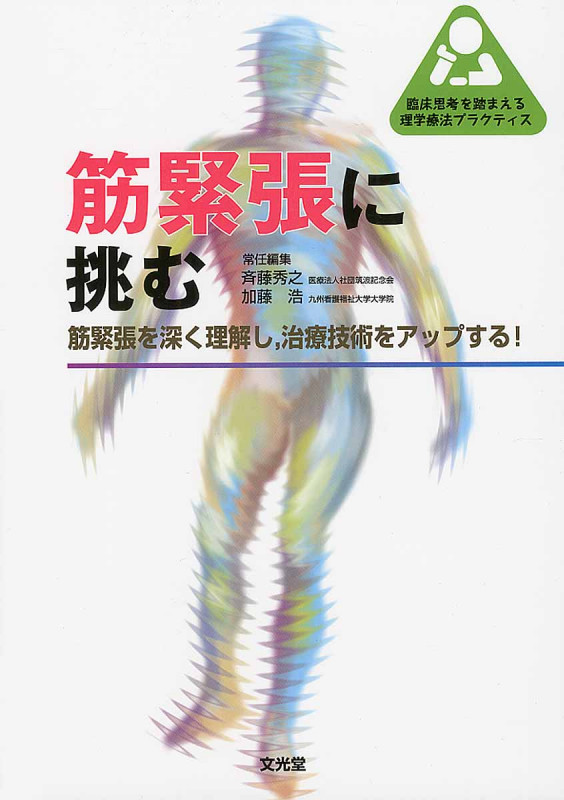 筋緊張に挑む 筋緊張を深く理解し,治療技術をアップする! (臨床思考を踏まえる理学療法プラクティス)