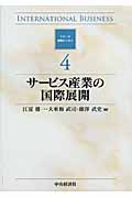 サービス産業の国際展開 (シリーズ国際ビジネス 4)