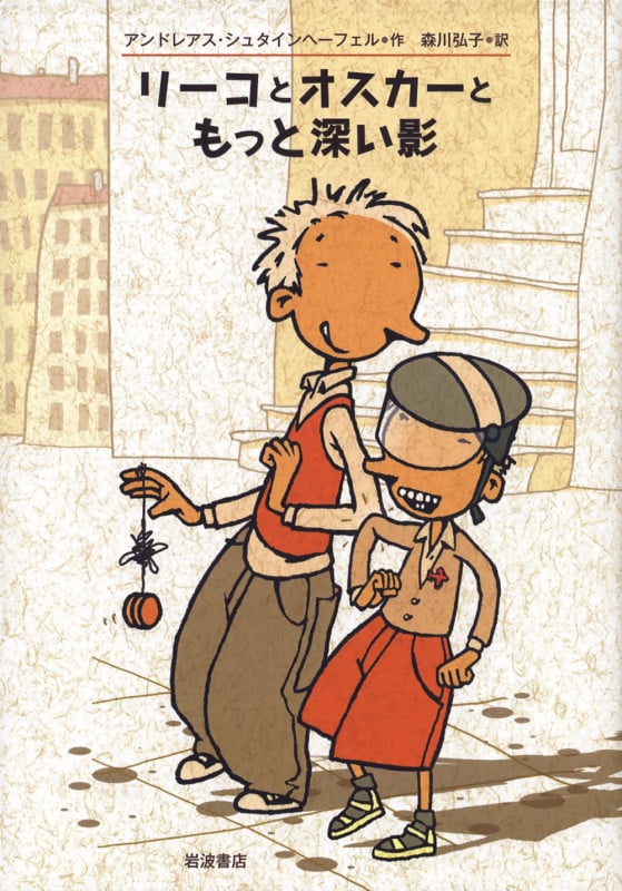 リーコとオスカーともっと深い影