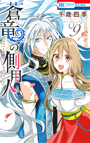 蒼竜の側用人 9 (花とゆめコミックス)