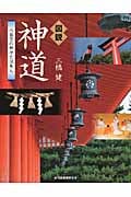 図説 神道 八百万の神々と日本人 (ふくろうの本)