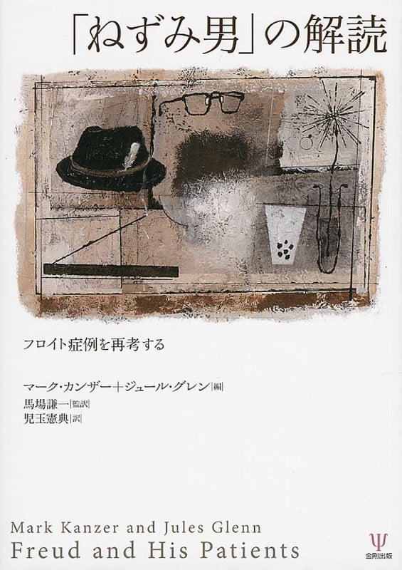 「ねずみ男」の解読 フロイト症例を再考する