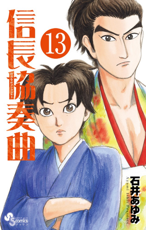 信長協奏曲 (13) (ゲッサン少年サンデーコミックス)