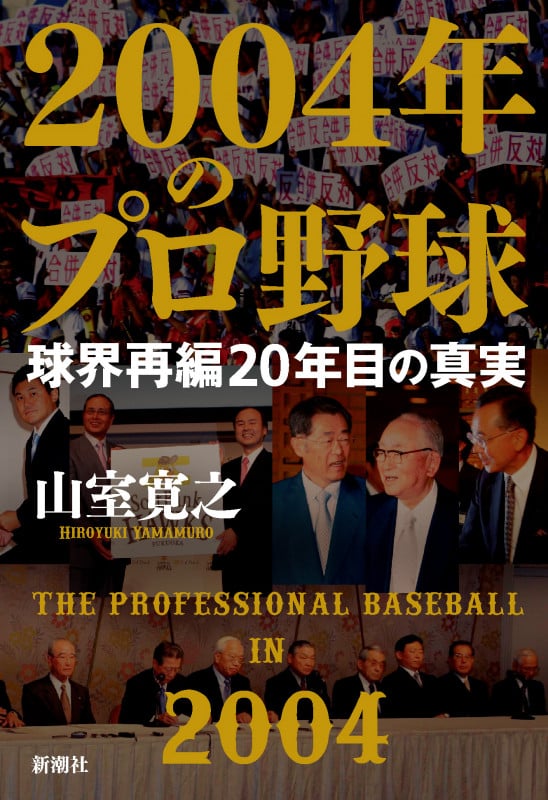 2004年のプロ野球 球界再編20年目の真実