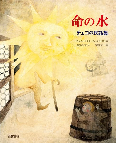命の水 チェコの民話集 チェコの民話集