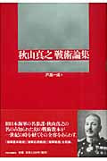 秋山真之戦術論集