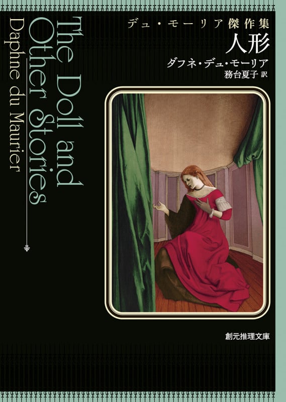 人形 デュ・モーリア傑作集 (創元推理文庫)