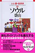 ソウル釜山 (いい旅・街歩き 4)