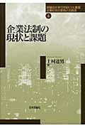 企業法制の現状と課題 (早稲田大学21世紀COE叢書)