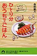 ひとり分おうちでごはん ムダなく、おいしく、毎日つくれる! (青春文庫)の詳細を見る