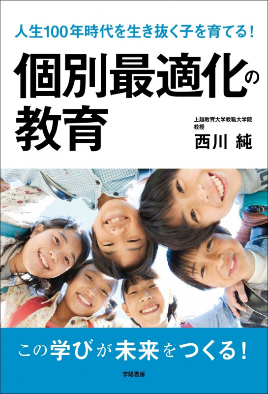 個別最適化の教育 人生100年時代を生き抜く子を育てる!