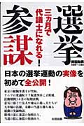 選挙参謀 三ヵ月で代議士になれる!