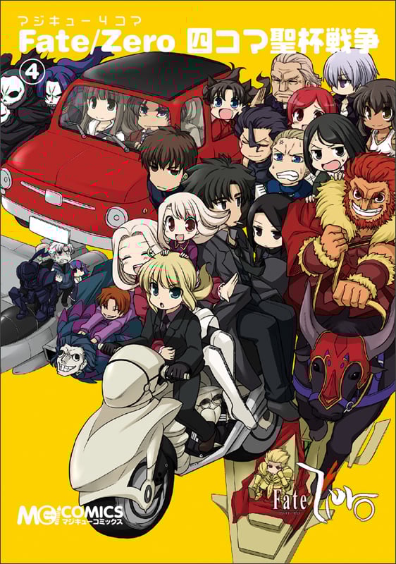 マジキュー4コマ Fate/Zero 四コマ聖杯戦争 (4) (マジキューC)の詳細を見る