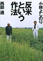 反米という作法