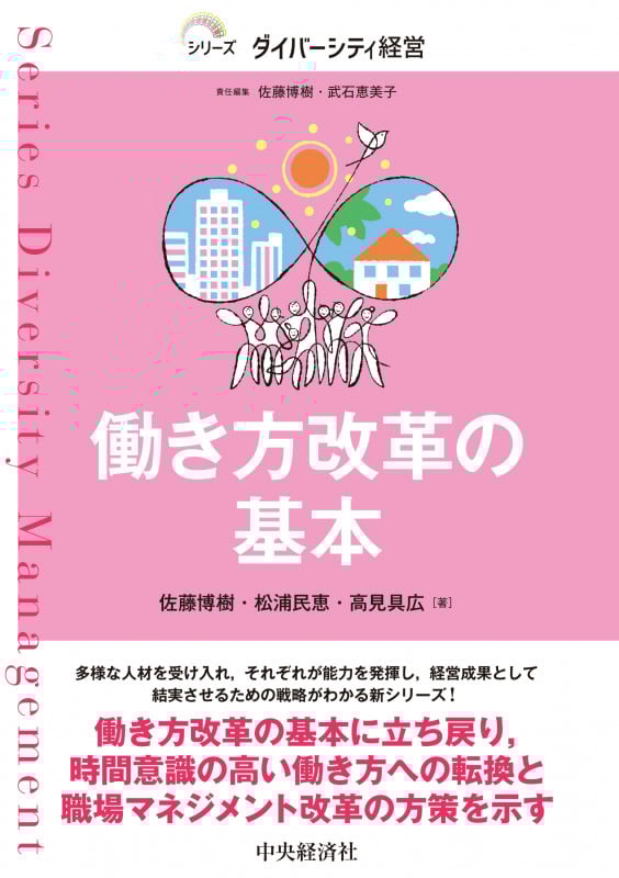 働き方改革の基本 (シリーズダイバーシティ経営)