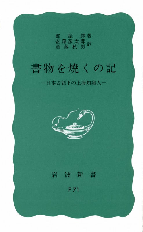 書物を焼くの記 日本占領下の上海知識人 (岩波新書 青版F-71)の詳細を見る