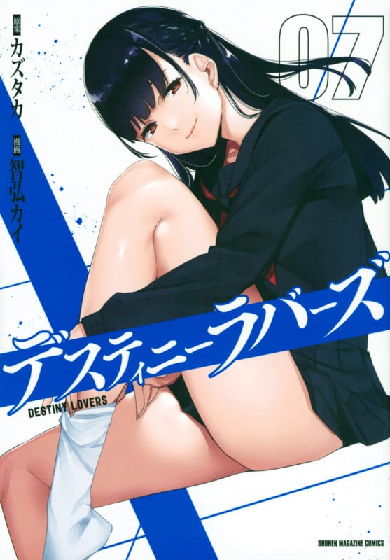 デスティニーラバーズ(7) (KCデラックス)