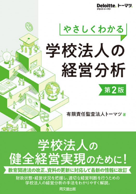 やさしくわかる 学校法人の経営分析 第2版