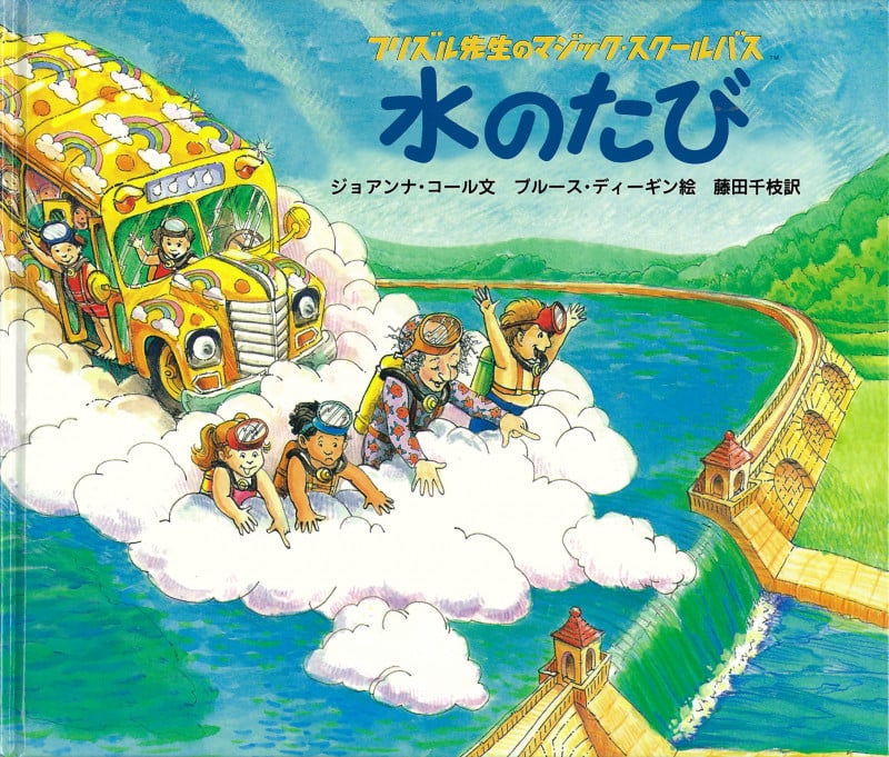 水のたび (フリズル先生のマジック・スクールバス)