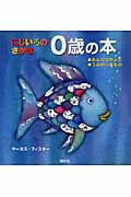 にじいろの さかな 0歳の本 (にじいろのさかなブック)