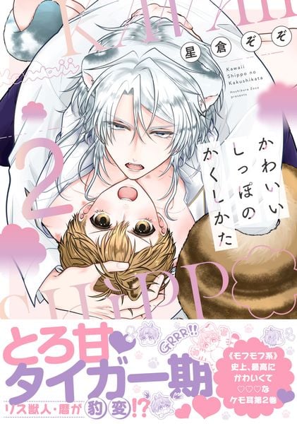 かわいいしっぽのかくしかた 2 (drapコミックスDX )
